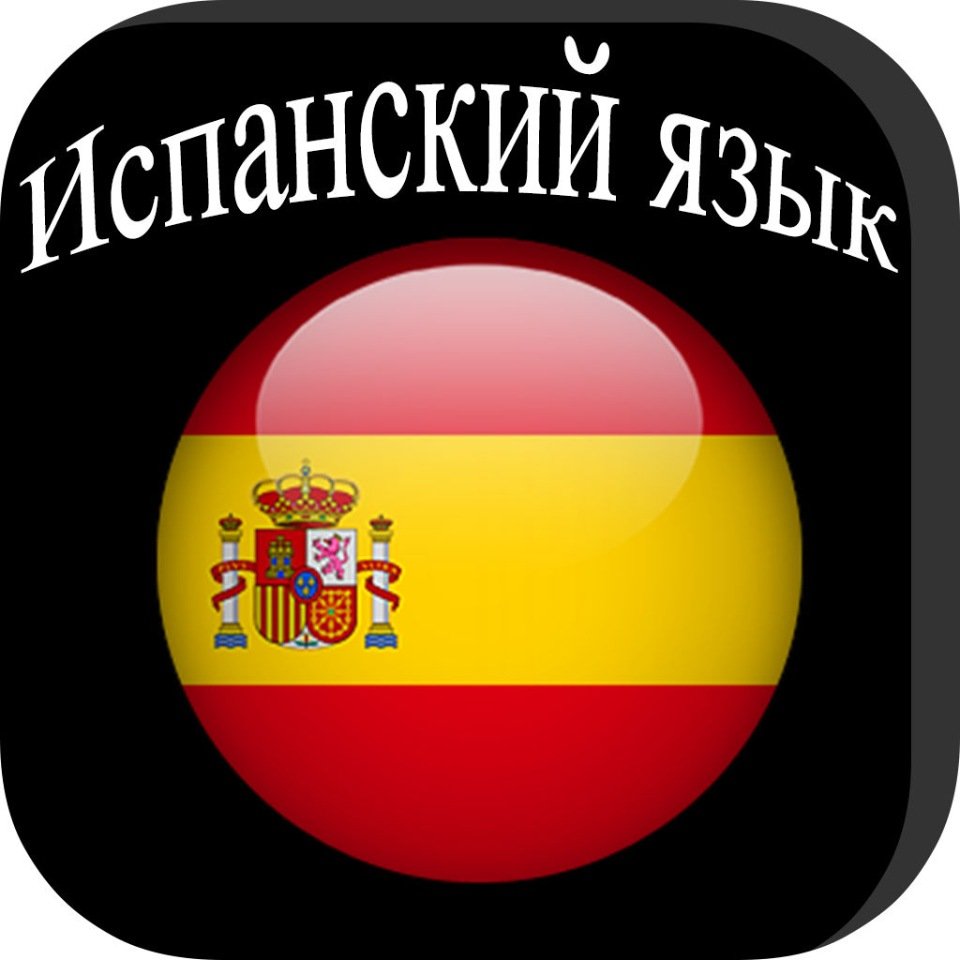 Испанский язык.